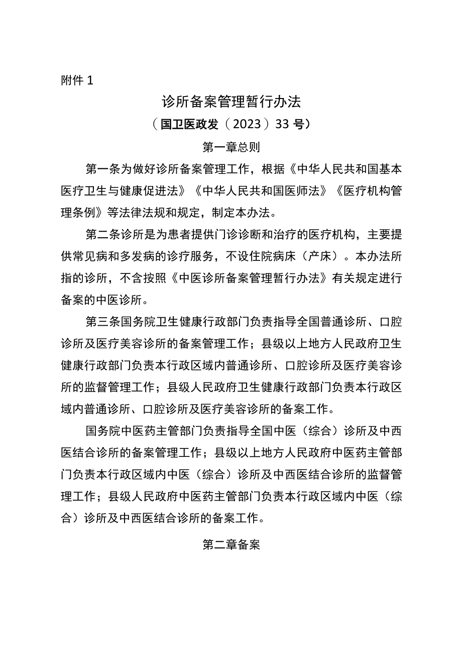 诊所备案管理暂行办法备案凭证备案信息表.docx_第1页