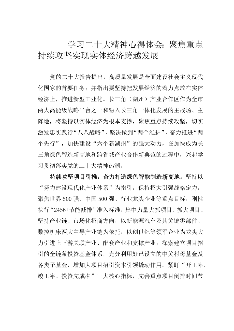 学习二十大精神心得体会：聚焦重点持续攻坚实现实体经济跨越发展.docx_第1页