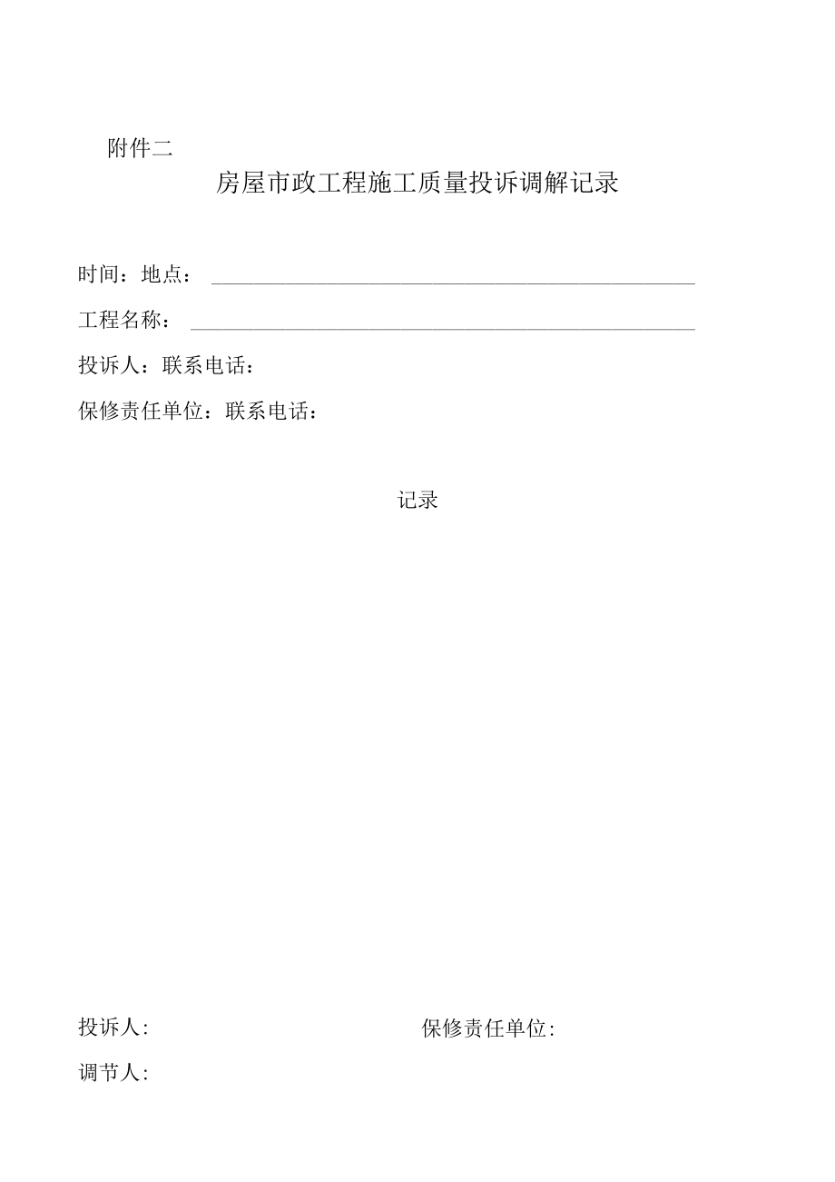 房屋市政工程施工质量投诉登记表调解记录情况调查表.docx_第2页