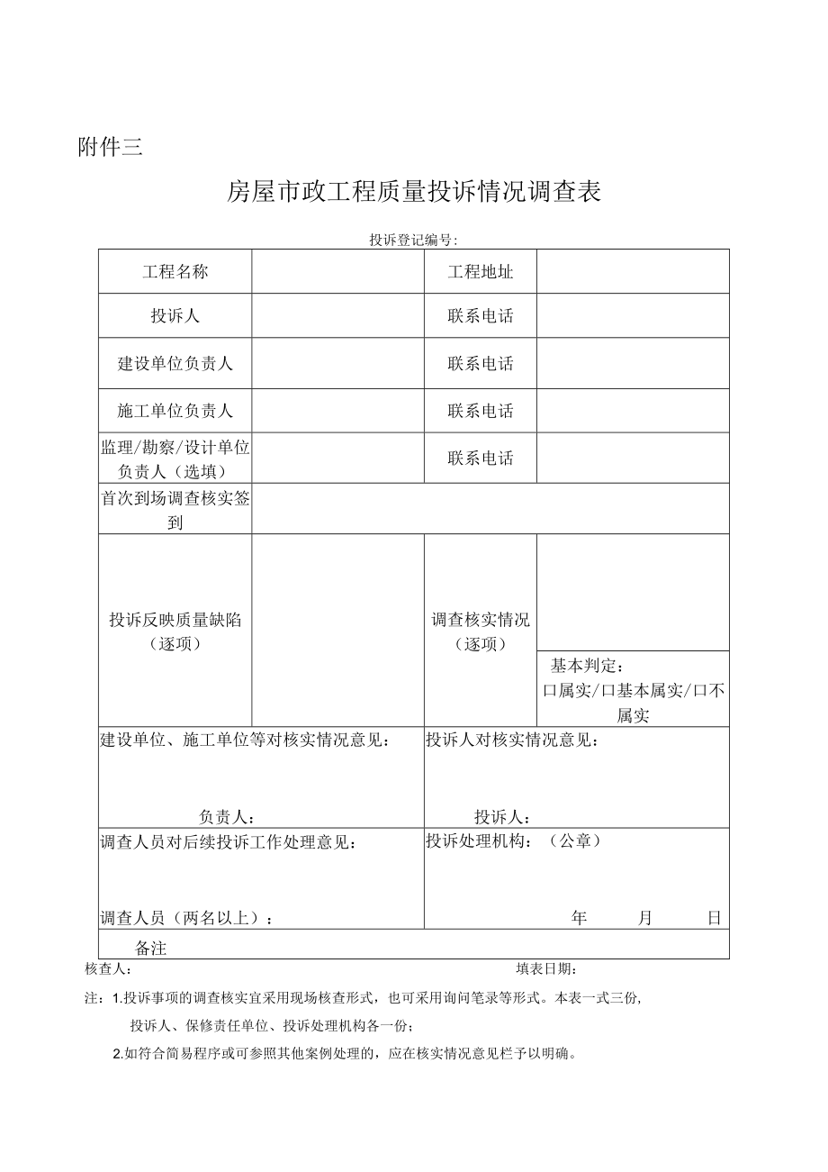 房屋市政工程施工质量投诉登记表调解记录情况调查表.docx_第3页