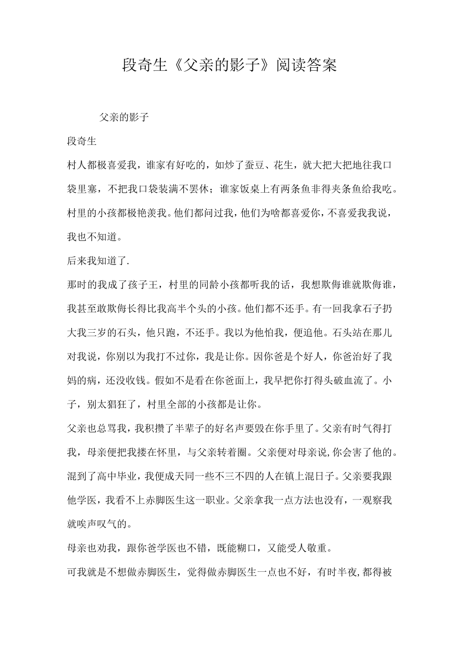 段奇生父亲的影子阅读答案.docx_第1页