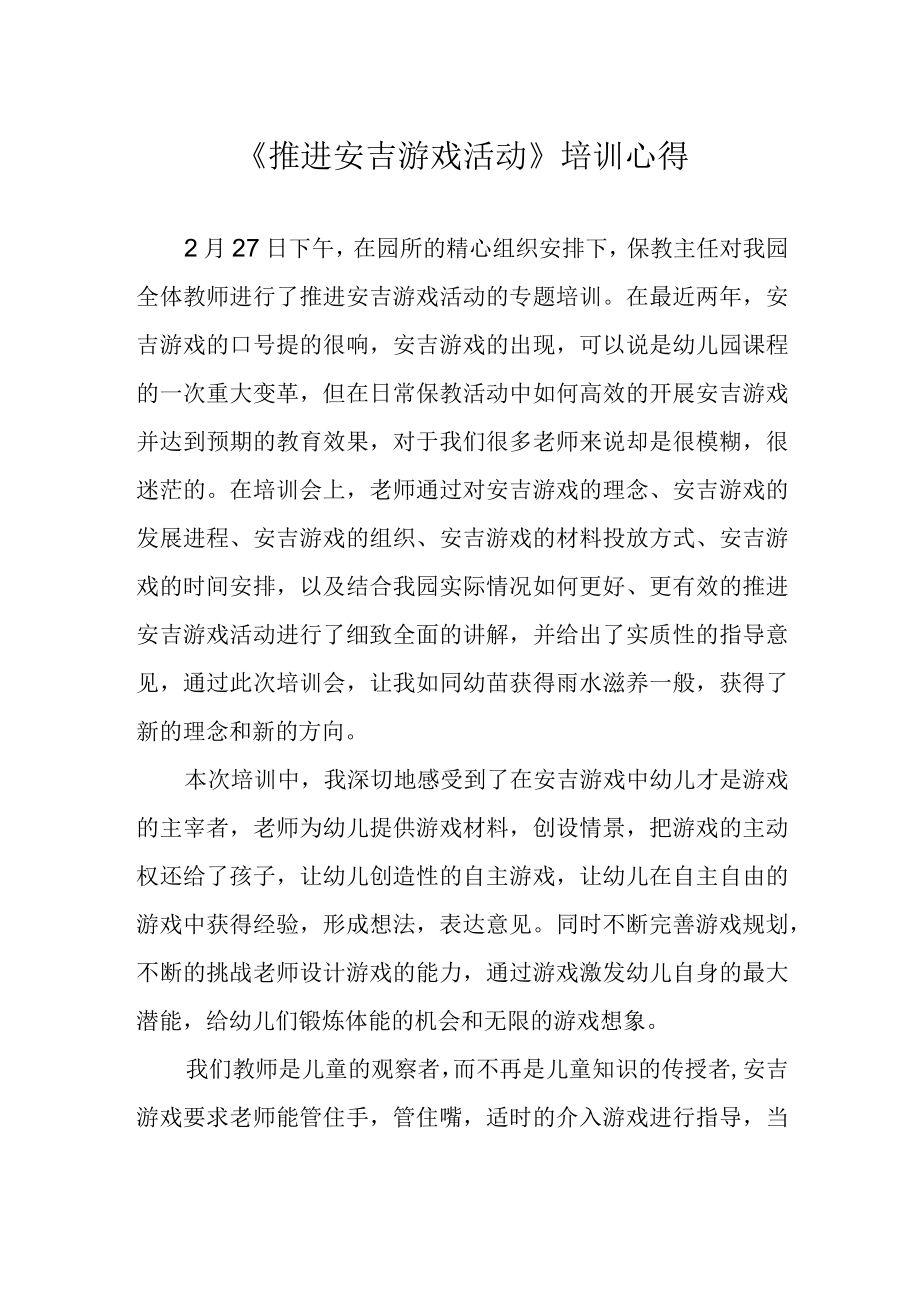 推进安吉游戏活动培训心得.docx_第1页