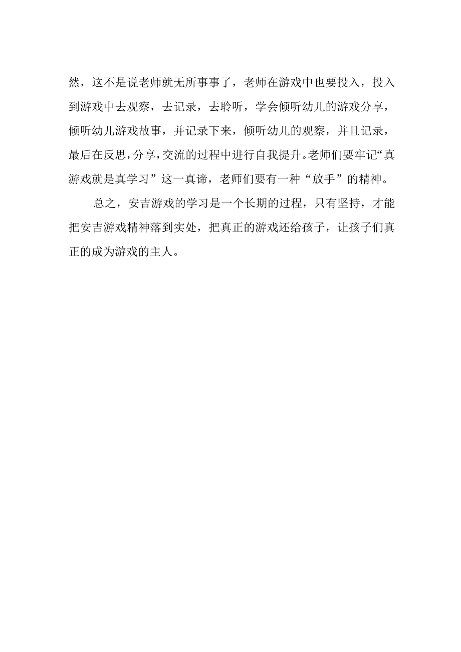 推进安吉游戏活动培训心得.docx_第2页