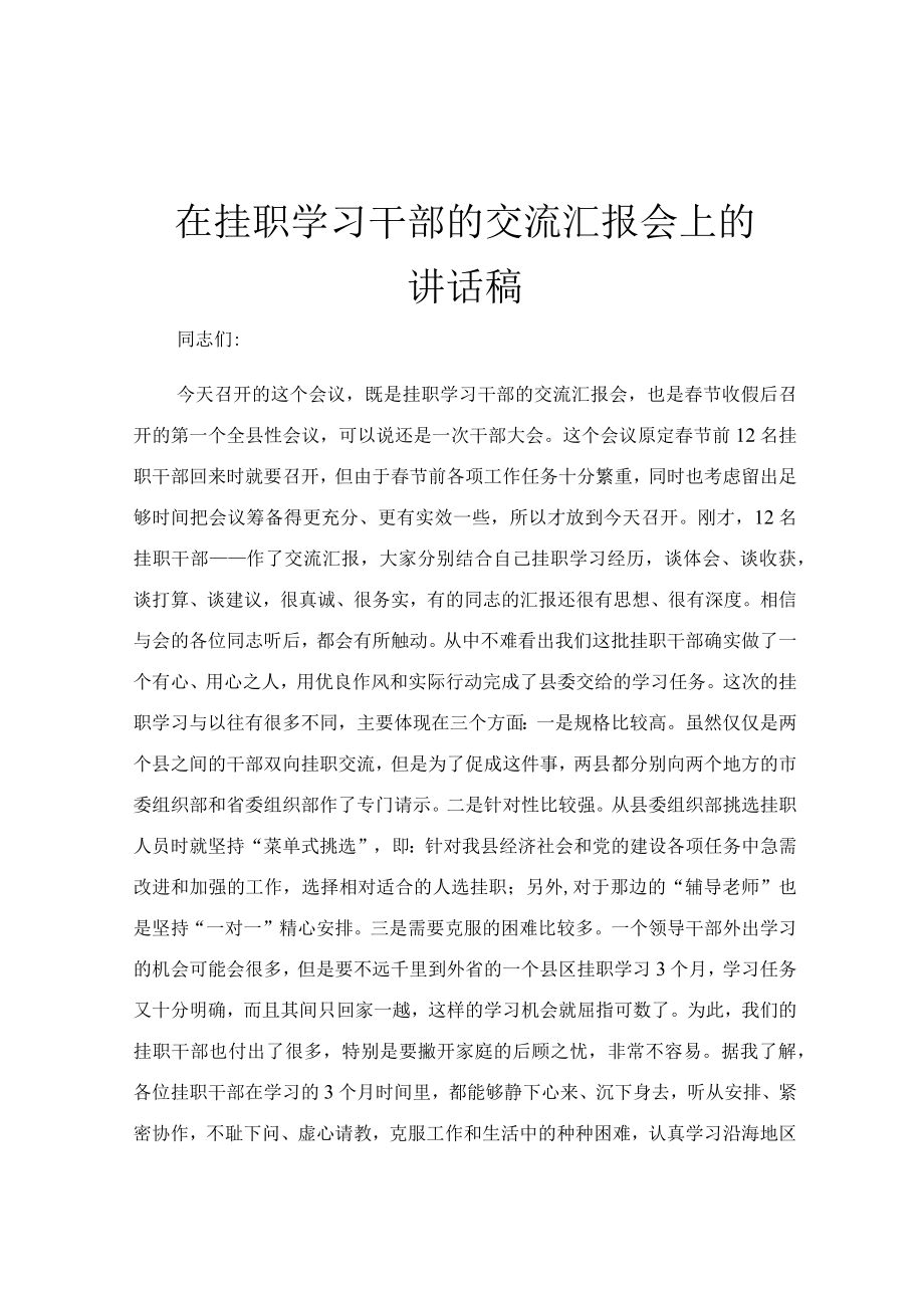 在挂职学习干部的交流汇报会上的讲话稿.docx_第1页