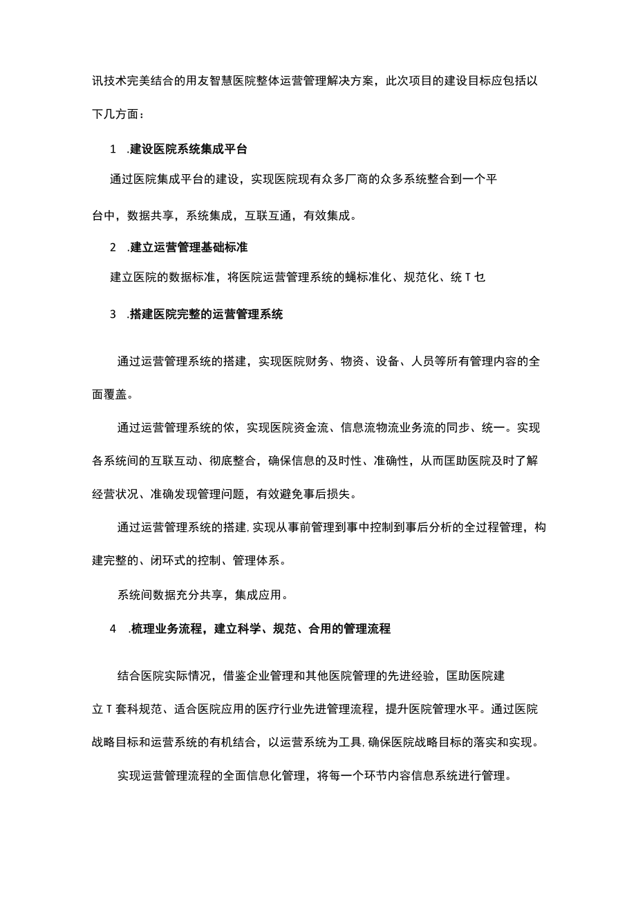 用友医疗HRP系统方案设计.docx_第2页