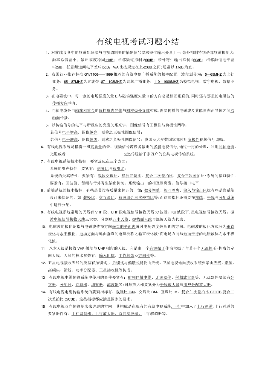 有线电视考试习题小结.docx_第1页