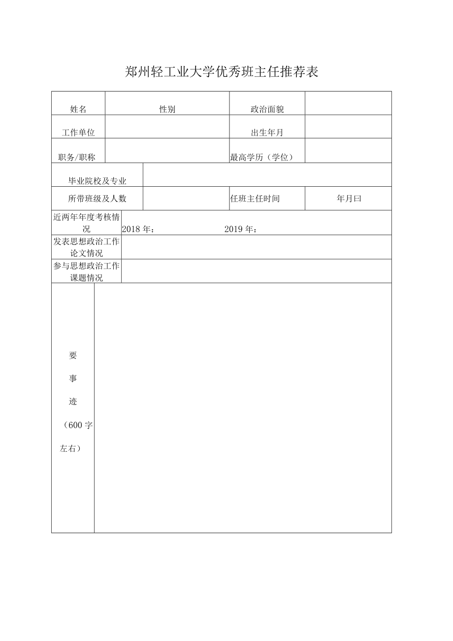 郑州轻工业大学优秀班主任推荐表.docx_第1页