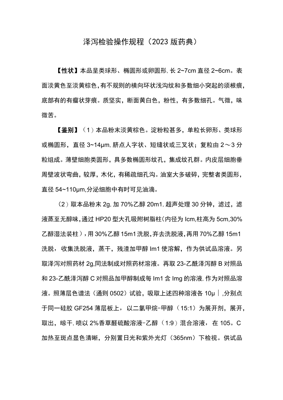 泽泻检验操作规程2023版药典.docx_第1页