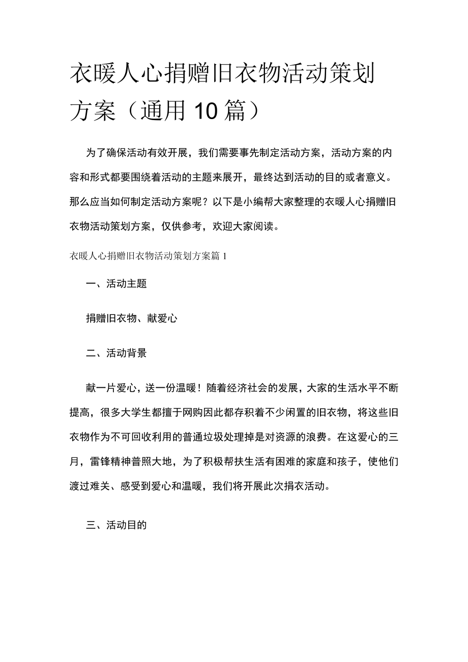 衣暖人心捐赠旧衣物活动策划方案通用10篇.docx_第1页