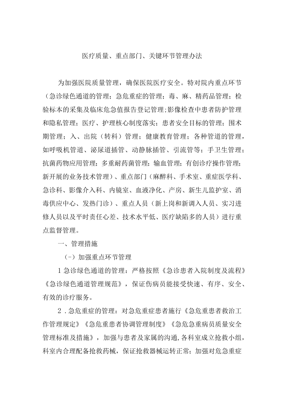 医疗质量重点部门关键环节管理办法.docx_第1页