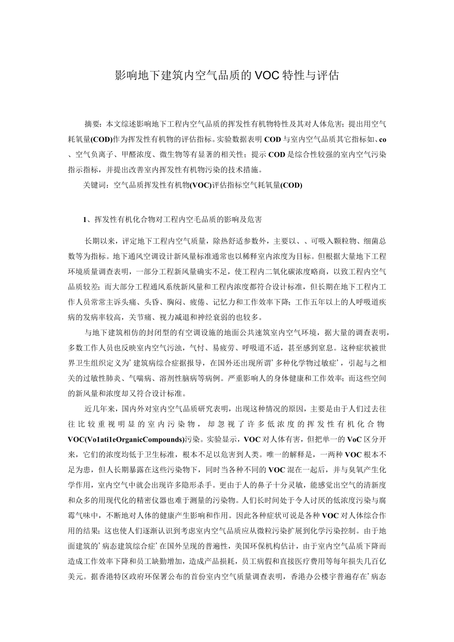 影响地下建筑内空气品质的VOC特性与评估.docx_第1页