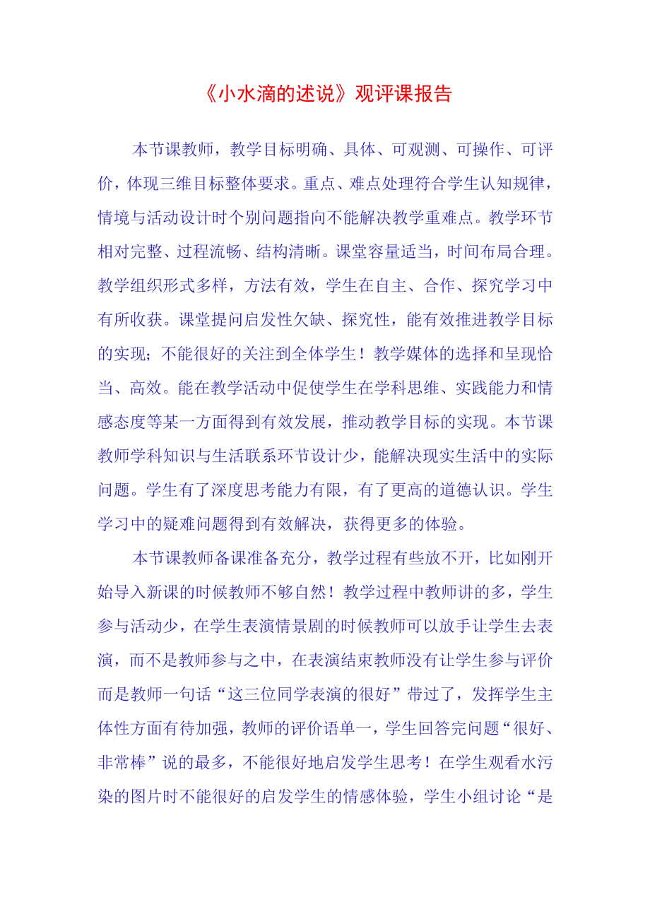 小水滴的述说观评课报告.docx_第1页