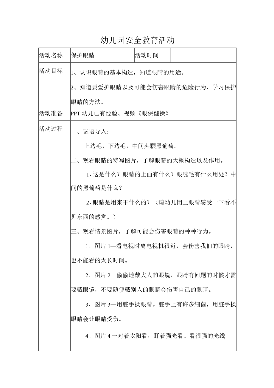 幼儿园安全教育案例保护眼睛.docx_第1页