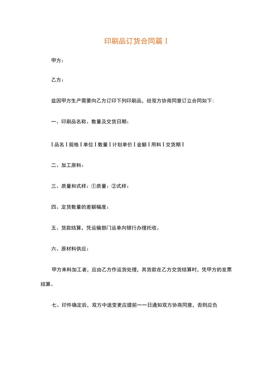 印刷品订货合同通用10篇.docx_第1页