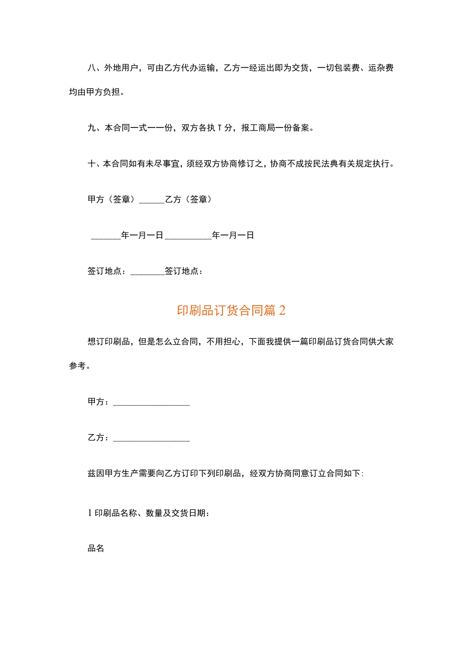 印刷品订货合同通用10篇.docx_第2页