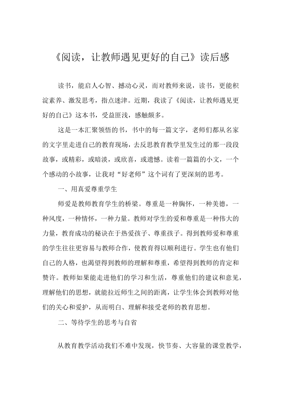 阅读让教师遇见更好的自己读后感.docx_第1页