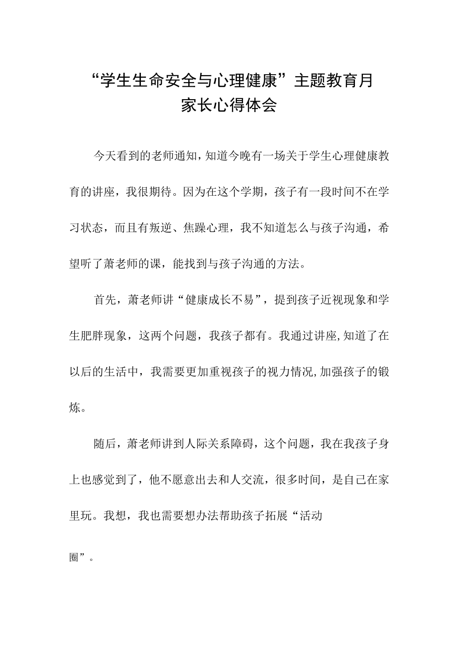 学生生命安全与心理健康主题教育月家长心得体会.docx_第1页