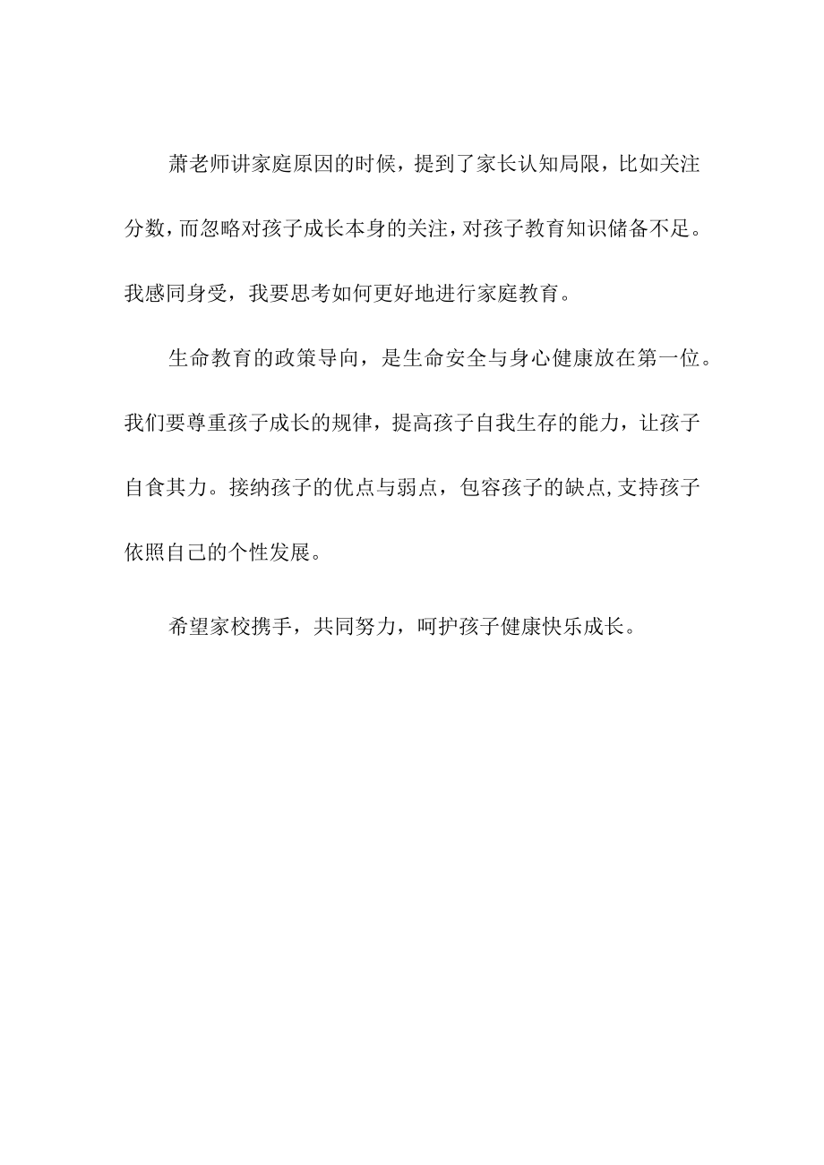 学生生命安全与心理健康主题教育月家长心得体会.docx_第2页