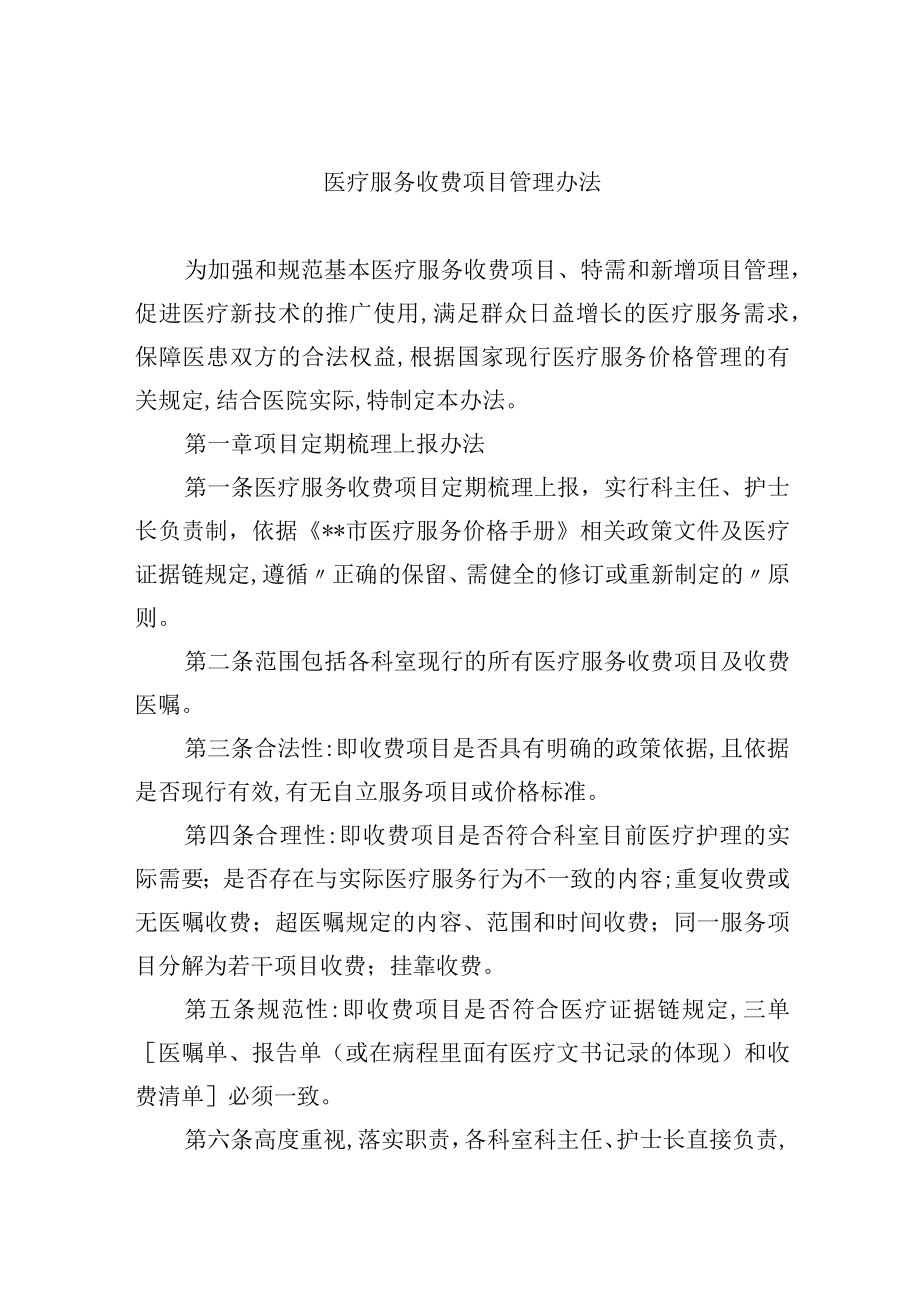 医疗服务收费项目管理办法.docx_第1页