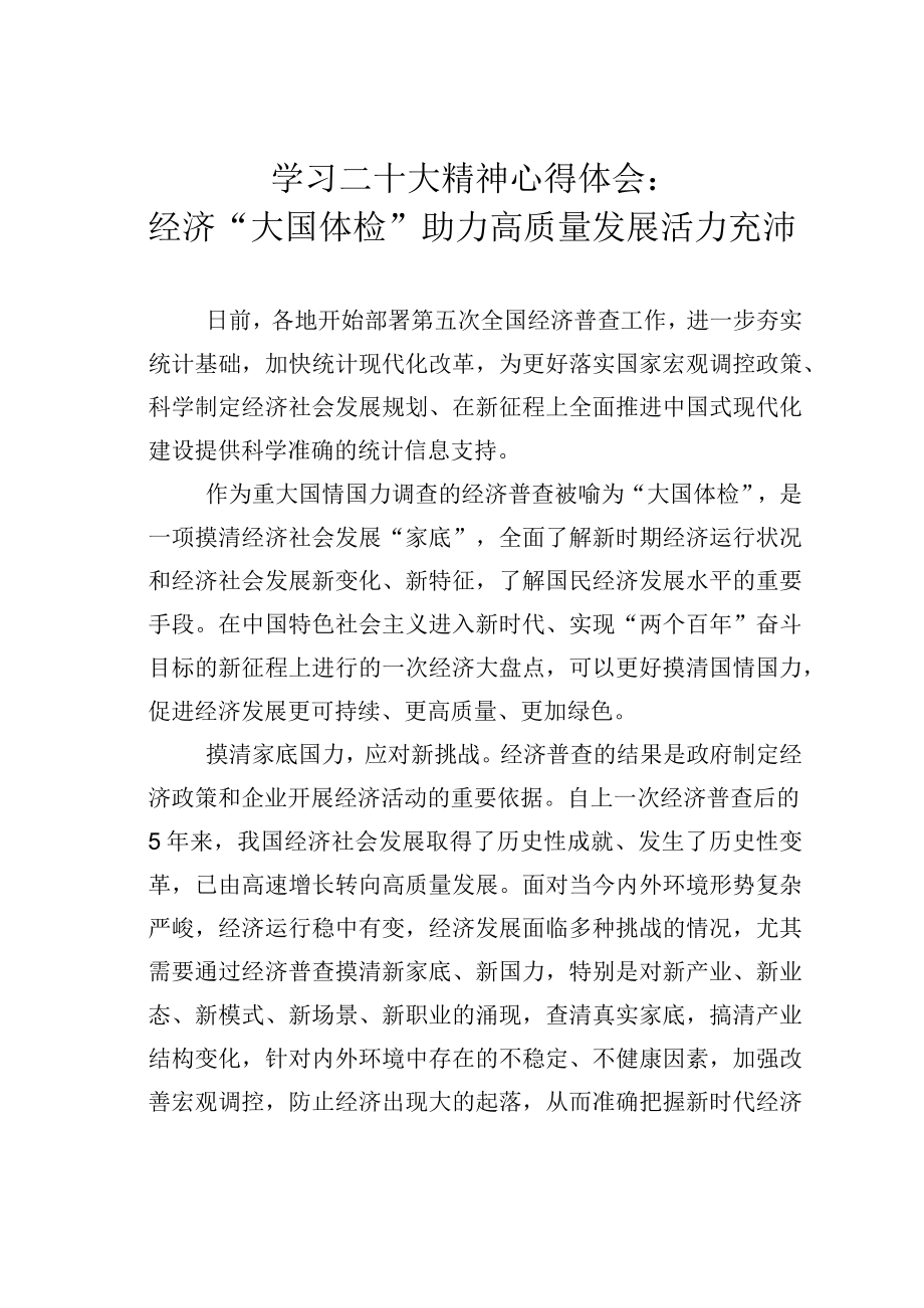 学习二十大精神心得体会：经济大国体检助力高质量发展活力充沛.docx_第1页