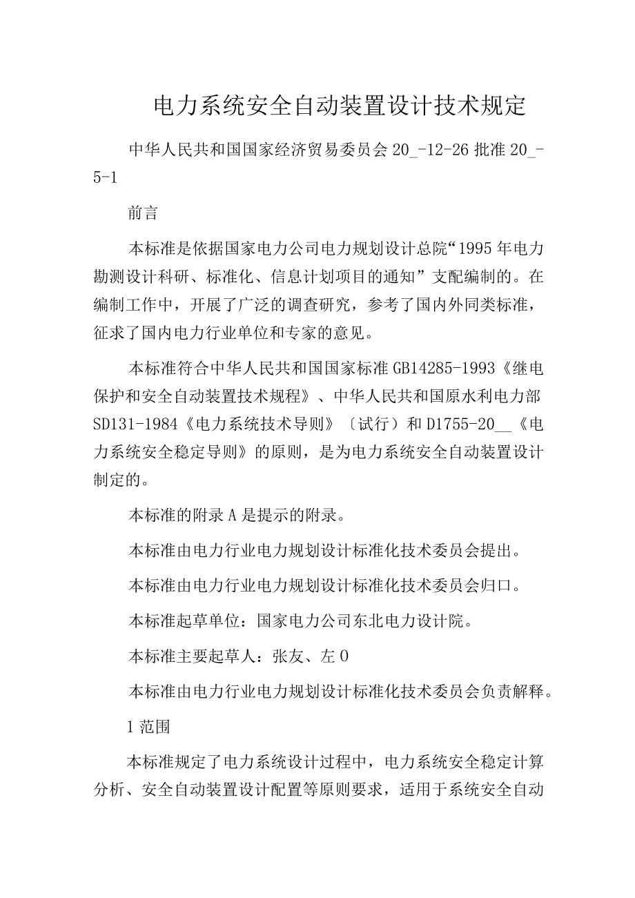 电力系统安全自动装置设计技术规定.docx_第1页