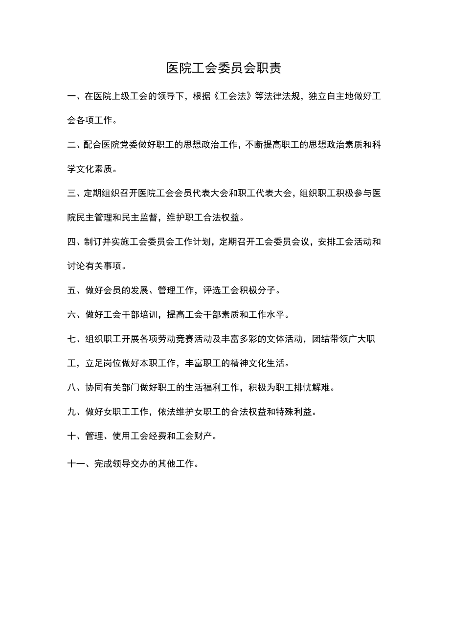 医院工会委员会职责.docx_第1页