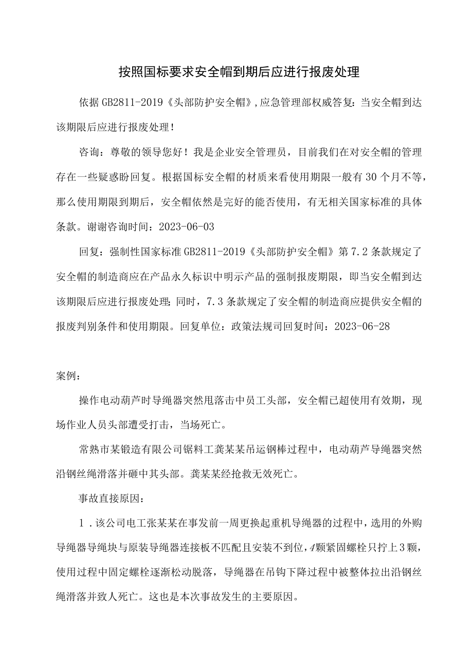 按照国标要求安全帽到期后应进行报废处理.docx_第1页