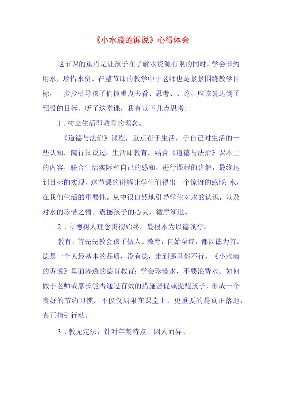 小水滴的诉说心得体会(1).docx_第1页