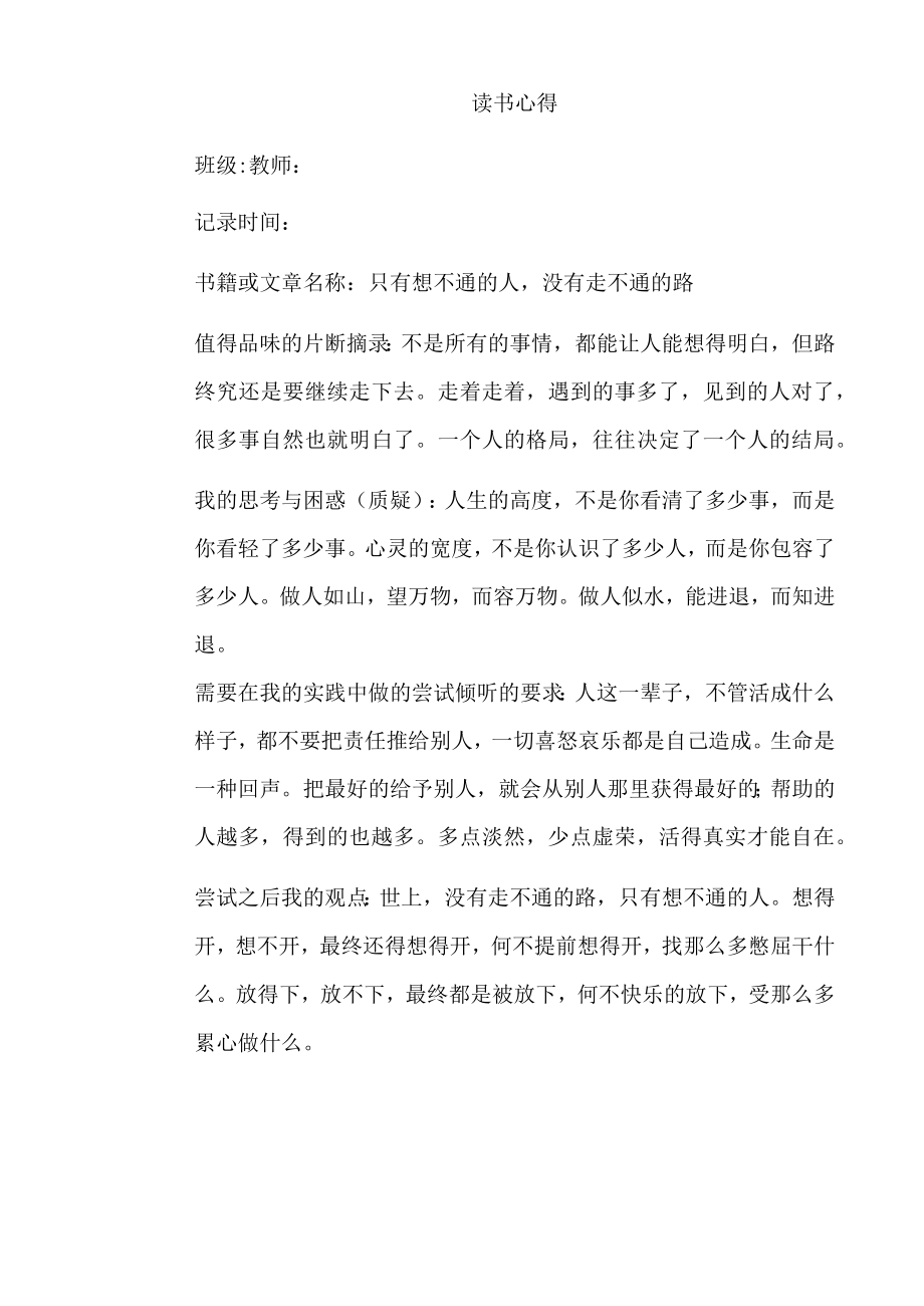 幼儿园教师读书笔记只有想不通的人没有走不通的路.docx_第1页