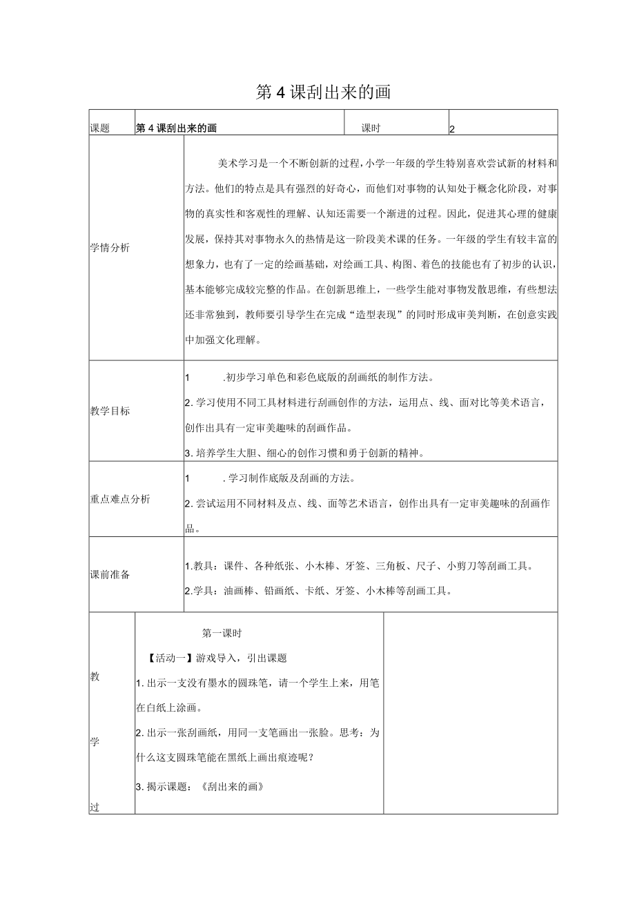 小学美术浙美版一年级下册(2012)_第4课 刮出来的画 教学设计 Microsoft Office Word 文档 (3) 公开课教案课件教学设计资料.docx_第1页