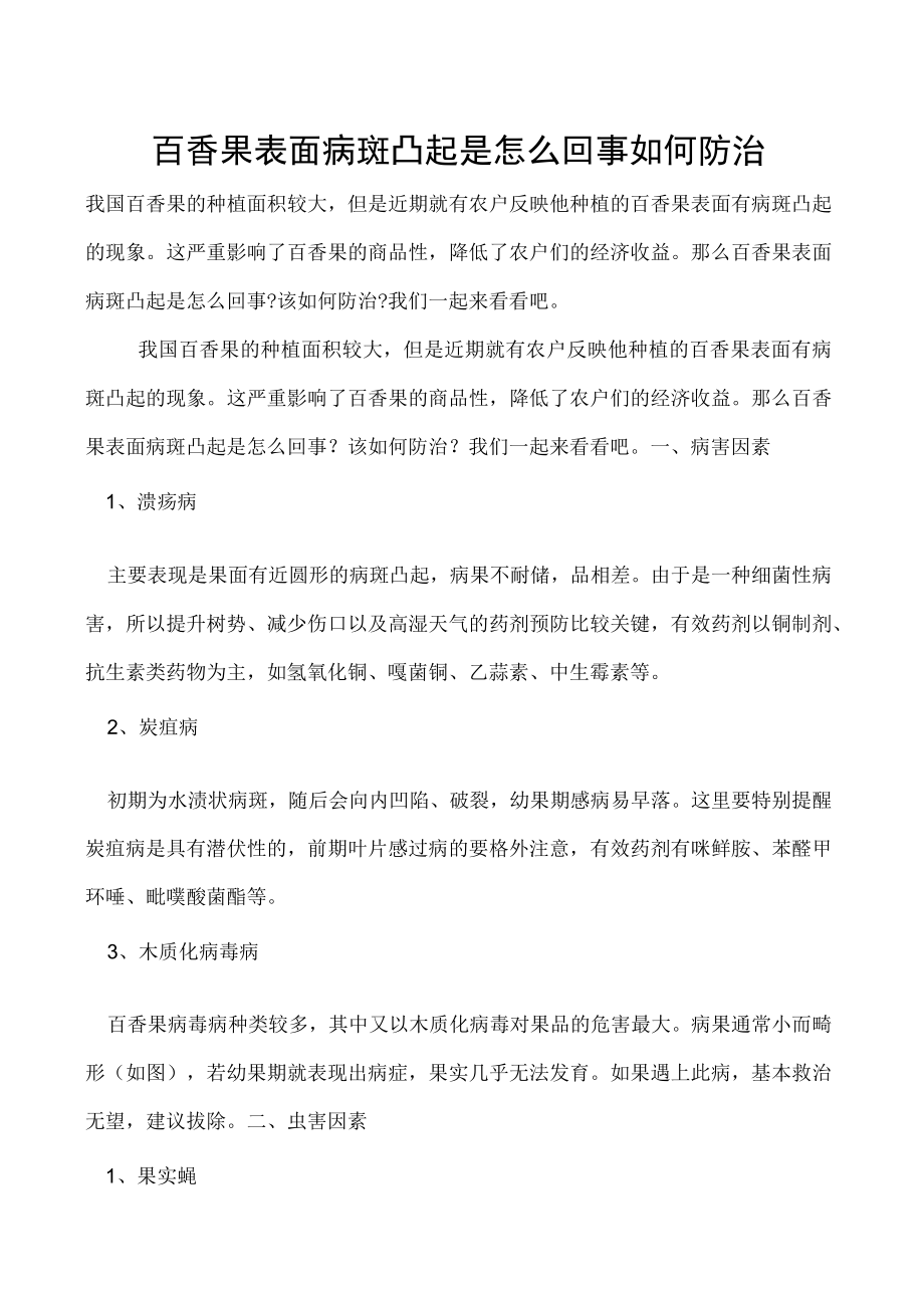 百香果表面病斑凸起是怎么回事如何防治.docx_第1页