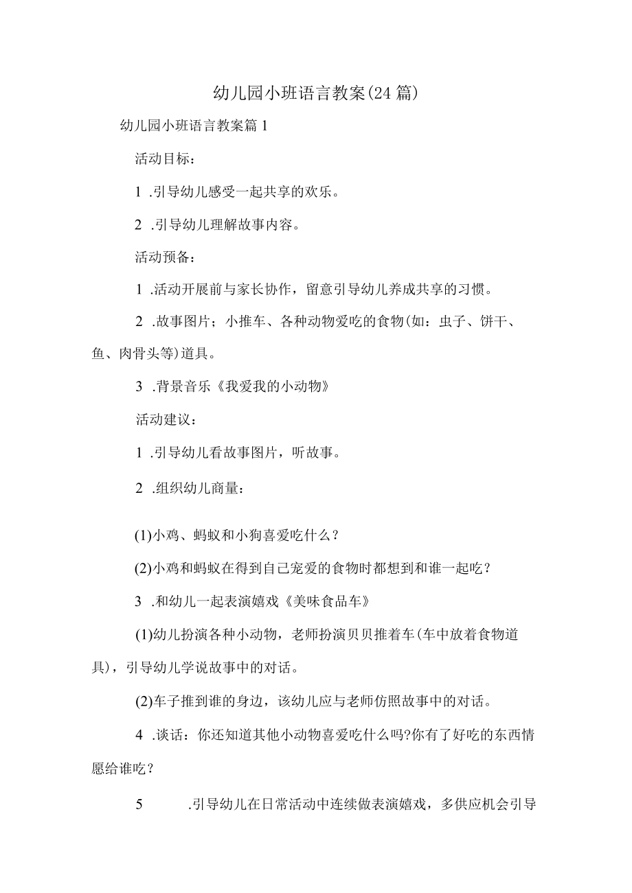 幼儿园小班语言教案(24篇).docx_第1页