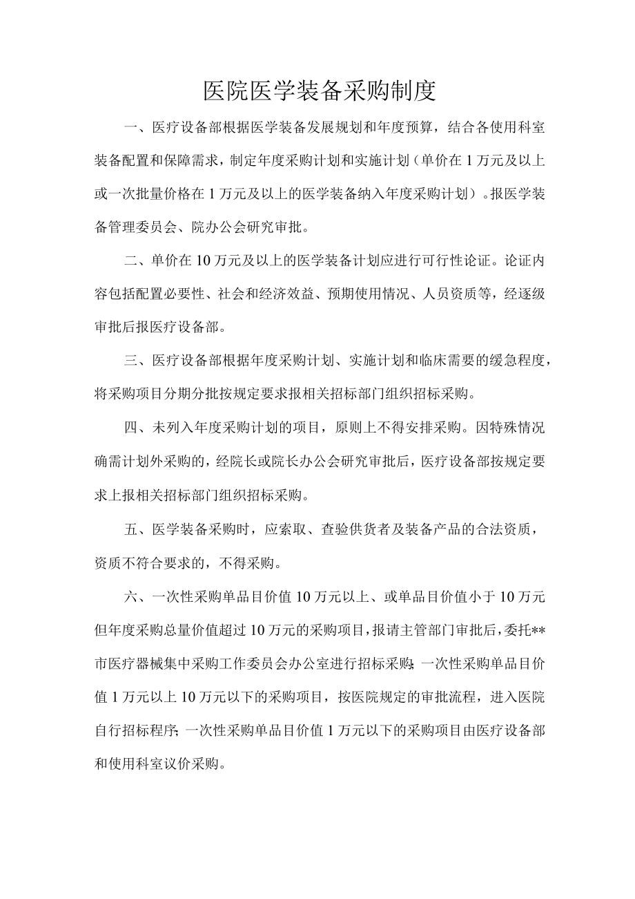 医院医学装备采购制度.docx_第1页