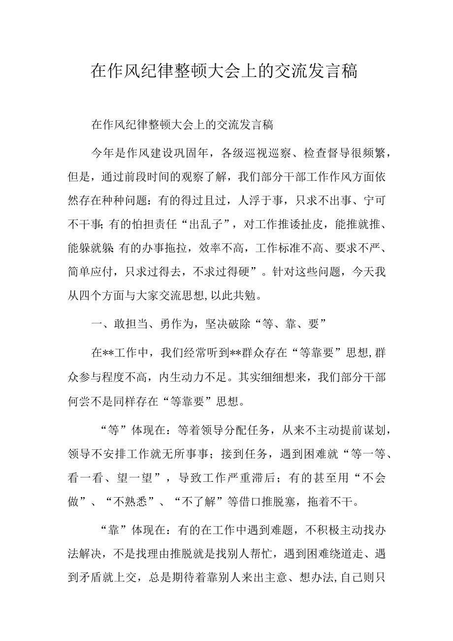 在作风纪律整顿大会上的交流发言稿.docx_第1页