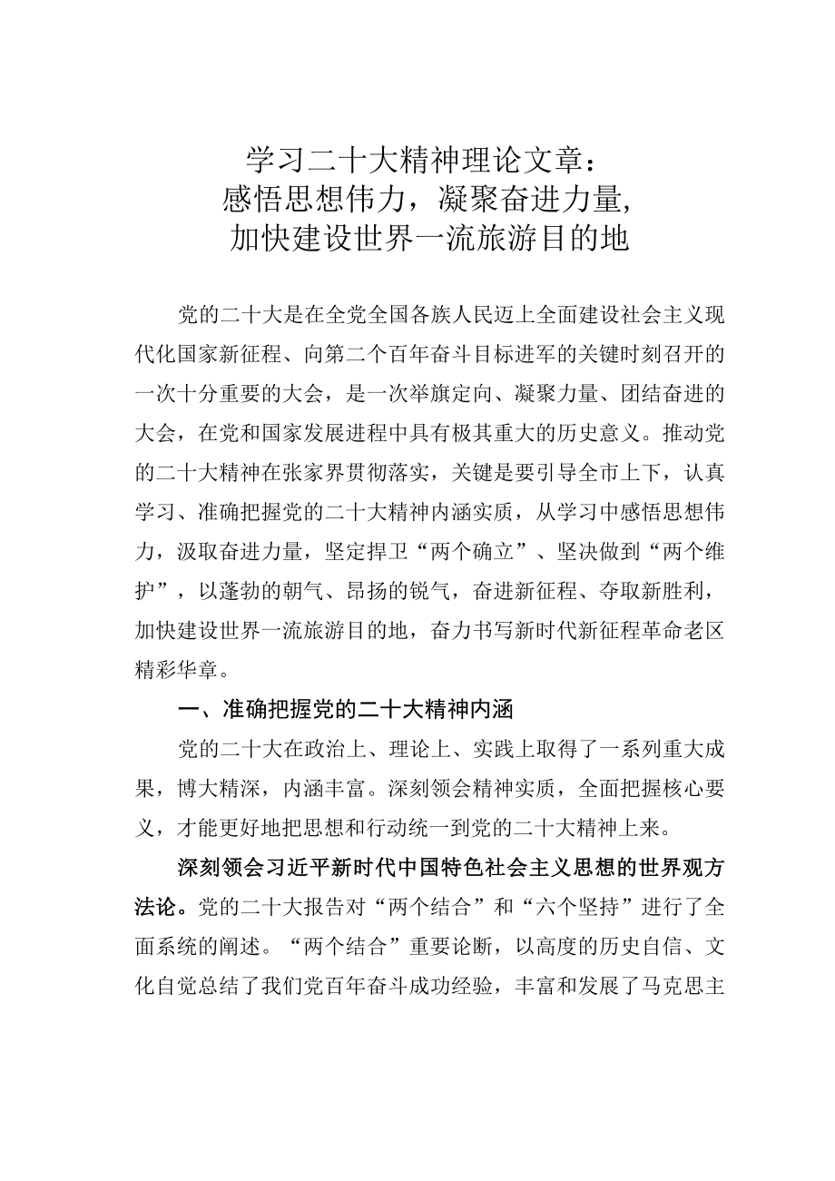 学习二十大精神理论文章：感悟思想伟力凝聚奋进力量加快建设世界一流旅游目的地.docx_第1页