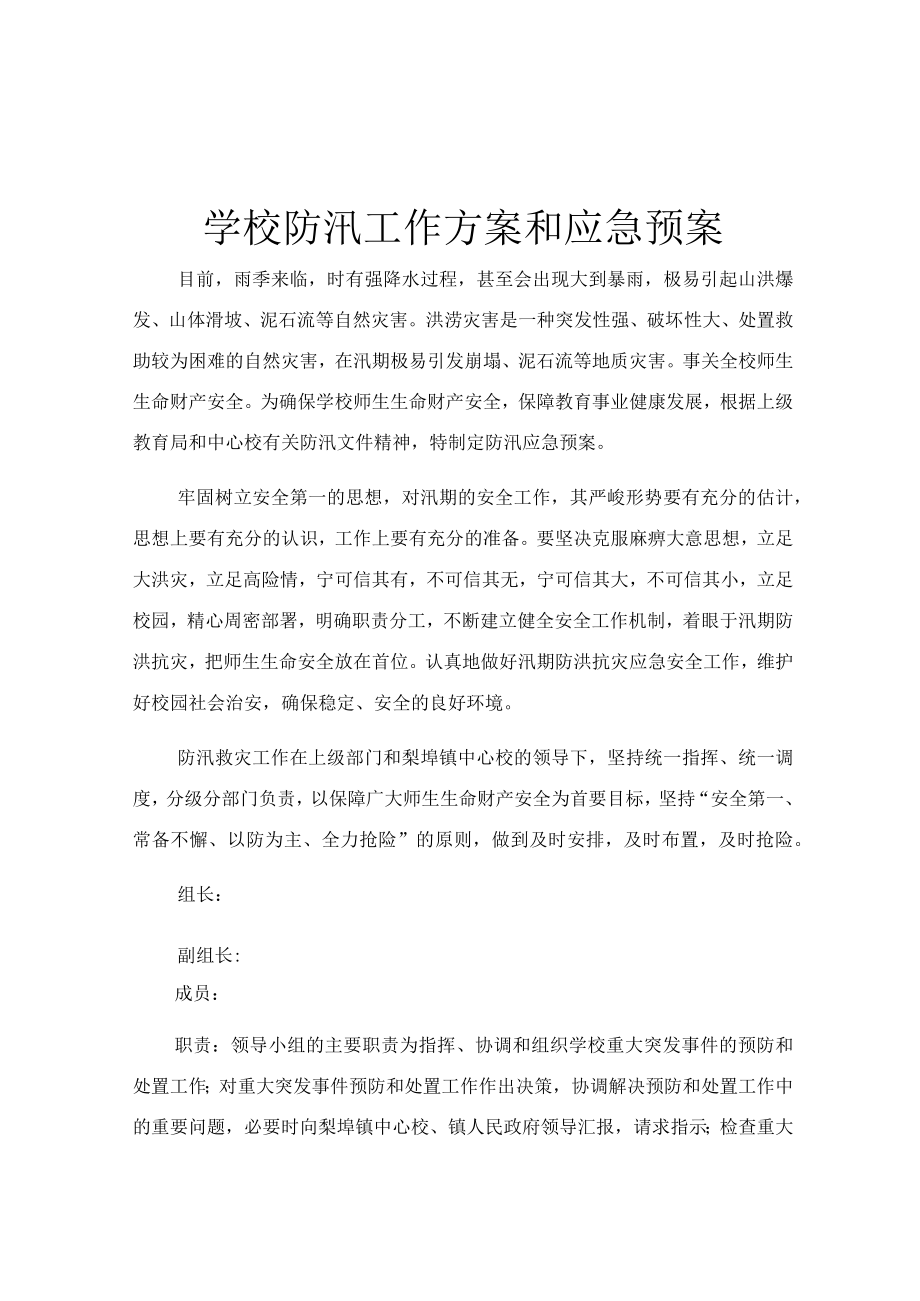 学校防汛工作方案和应急预案.docx_第1页