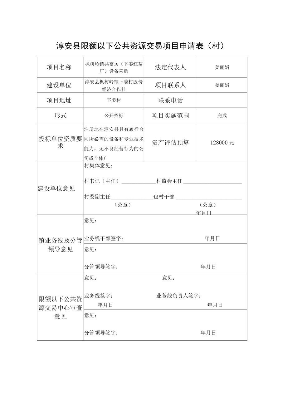 淳安县限额以下公共资源交易项目申请表村.docx_第1页