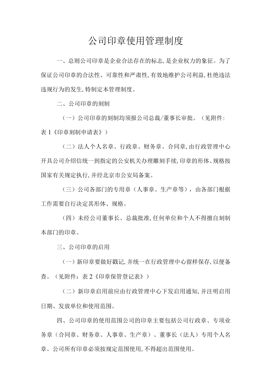 精品范本公司印章使用管理制度 (通用).docx_第1页