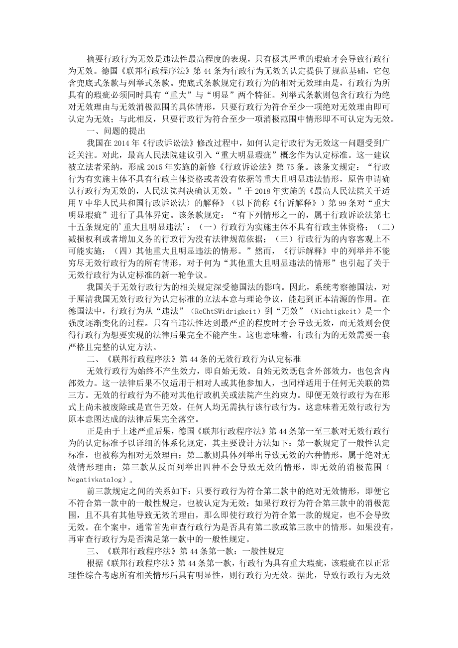 德国法中行政行为无效的认定 以联邦行政程序法第44条为中心 附无效行政行为认定标准探究.docx_第1页