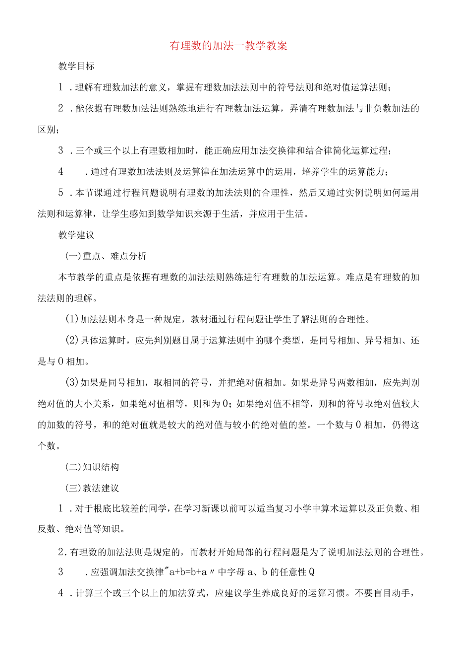 有理数的加法教学教案.docx_第1页