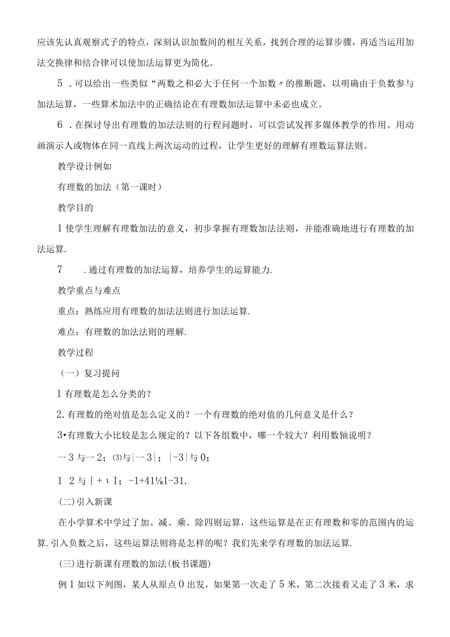 有理数的加法教学教案.docx_第2页