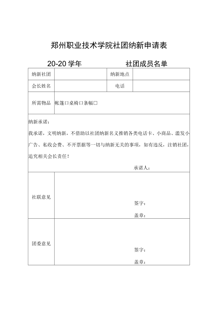 郑州职业技术学院社团纳新申请表.docx_第1页