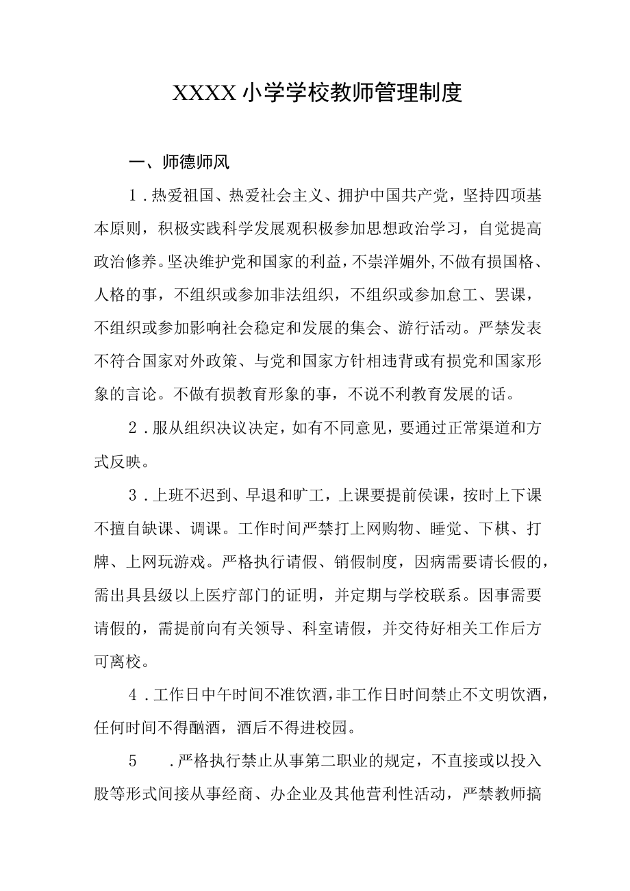 小学学校教师管理制度.docx_第1页