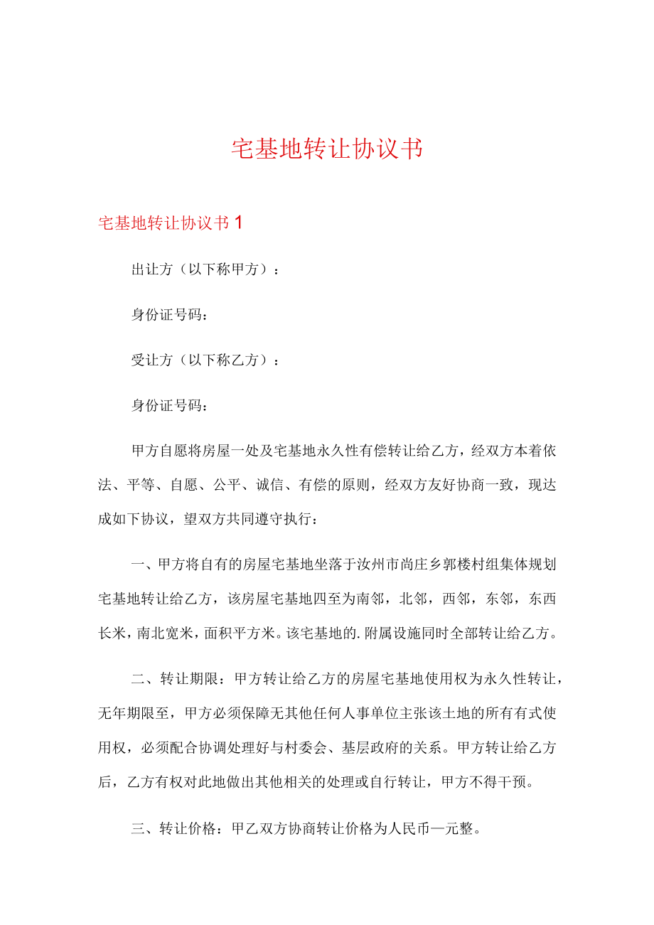 宅基地转让协议书.docx_第1页