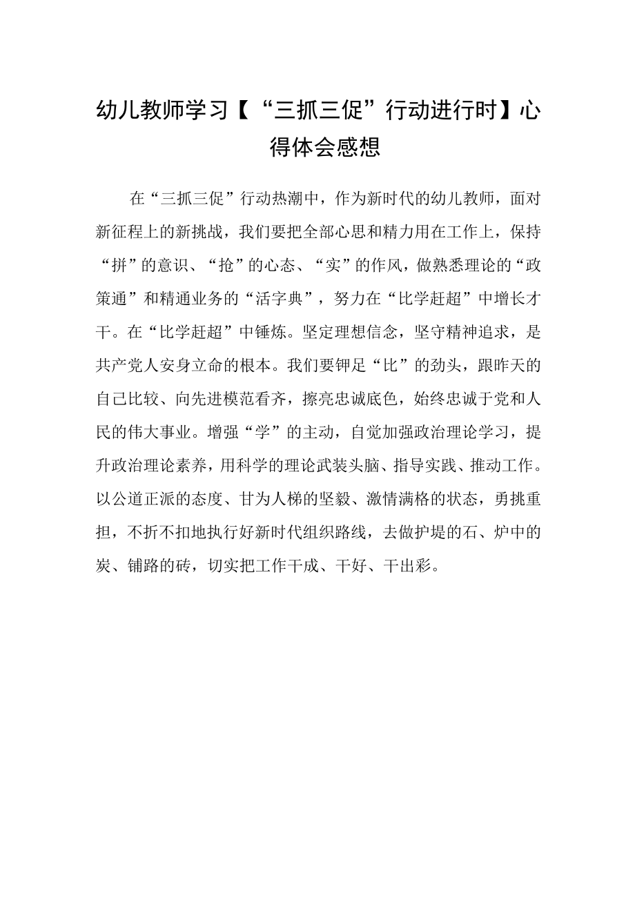 幼儿教师学习三抓三促行动进行时心得体会感想.docx_第1页