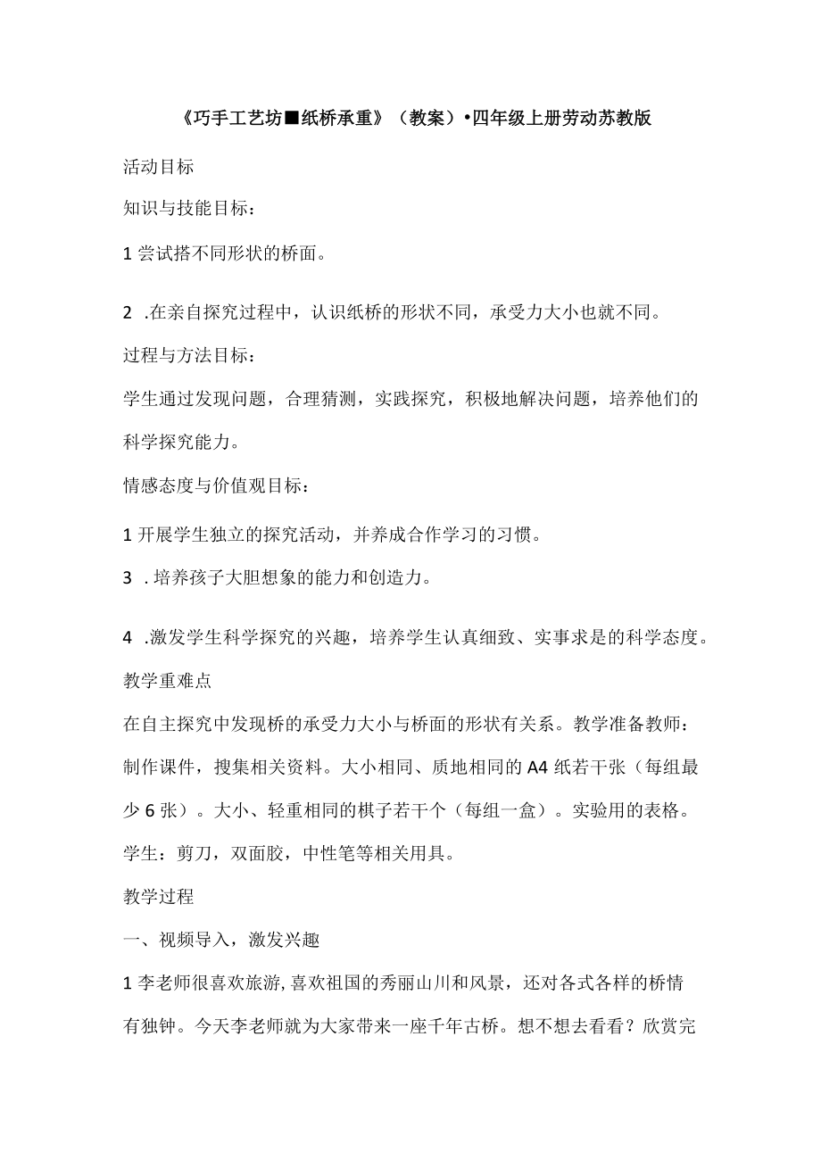 巧手工艺坊纸桥承重教案四年级上册劳动苏教版.docx_第1页