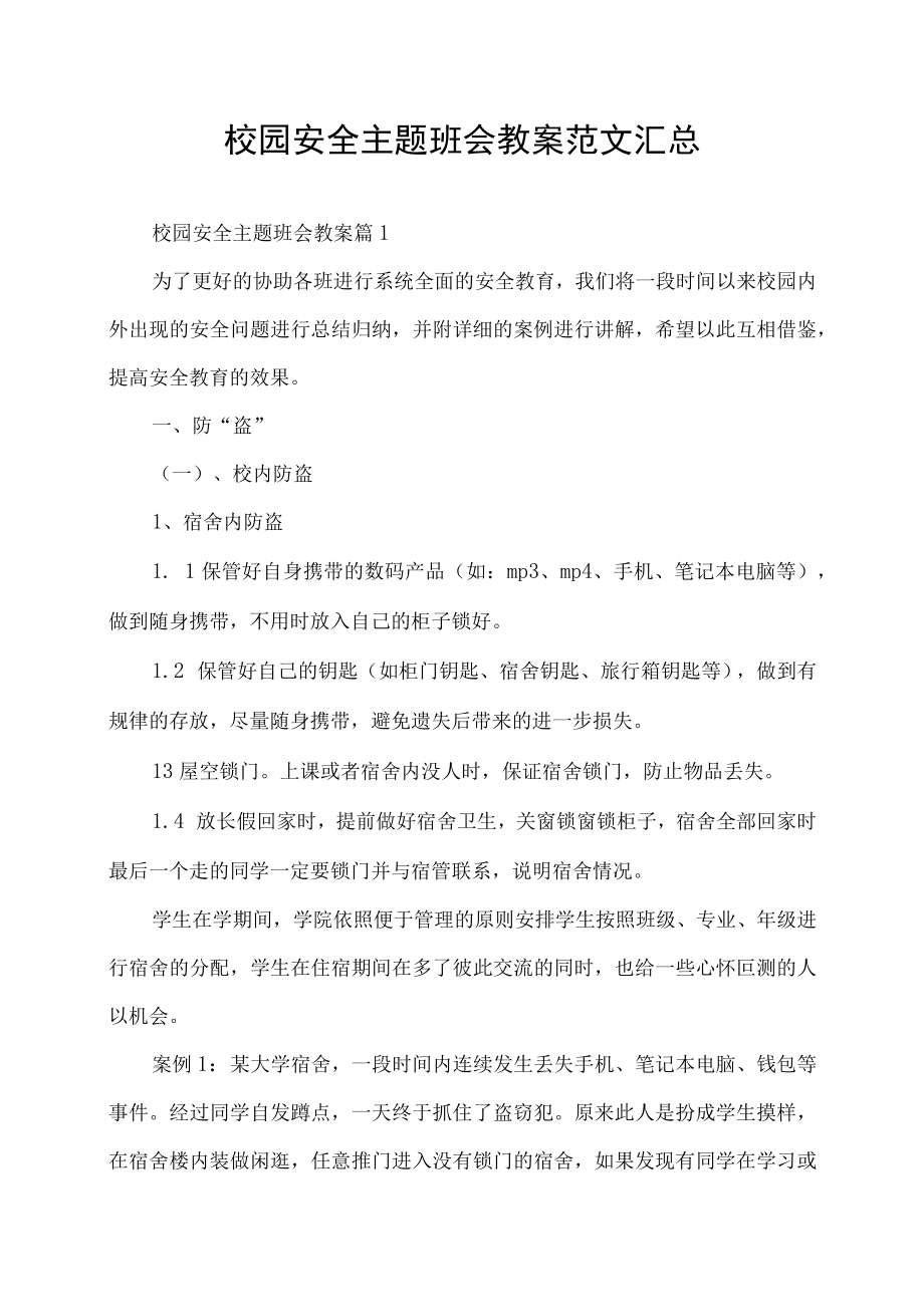 校园安全主题班会教案范文汇总.docx_第1页