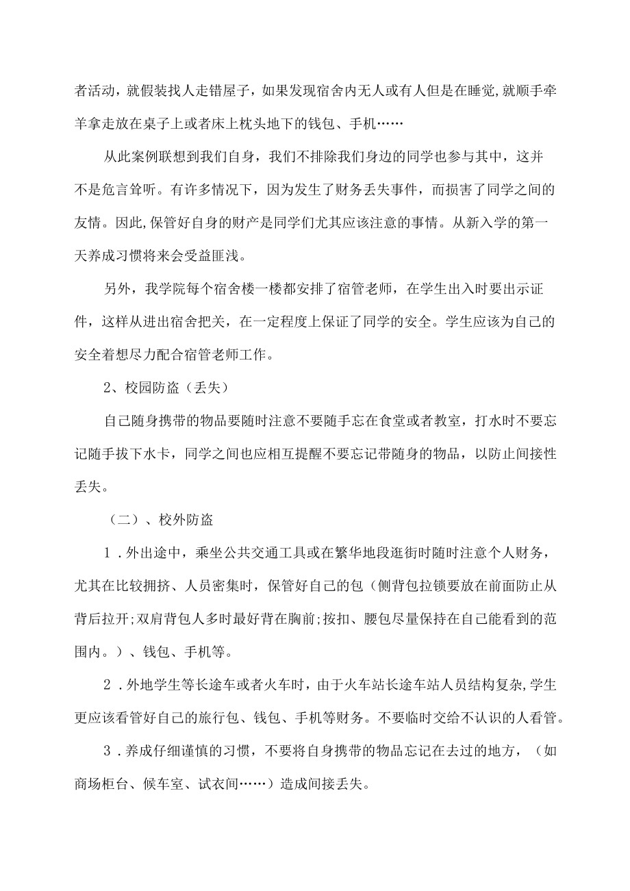 校园安全主题班会教案范文汇总.docx_第2页