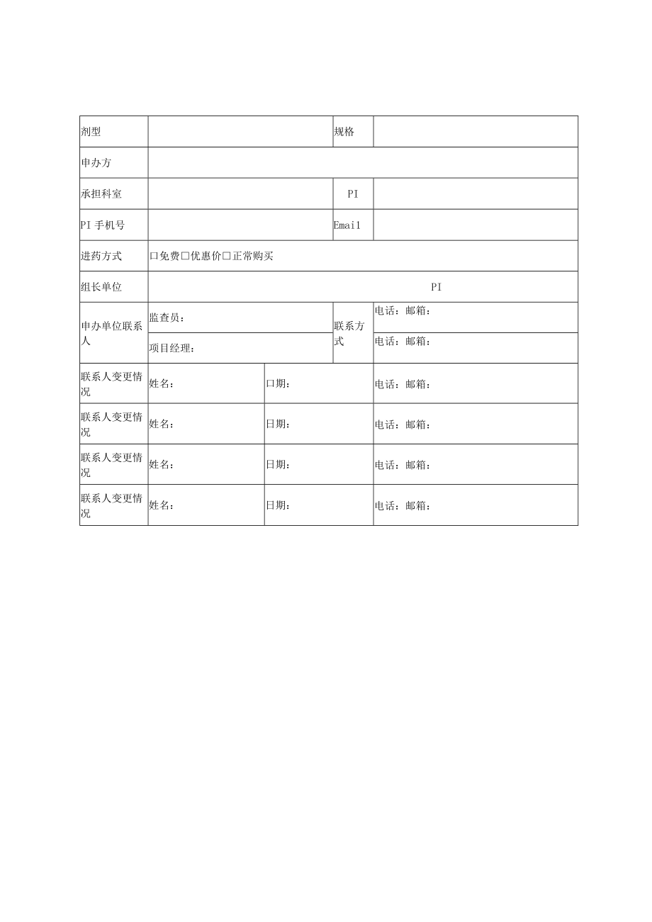 药物临床试验立项报送资料目录.docx_第3页