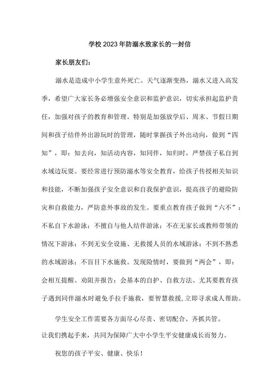 学校2023年防溺水致家长的一封信2份.docx_第1页